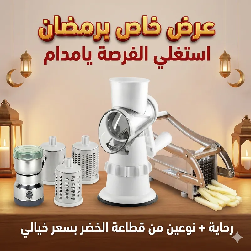 رحاية + 2 قطاعة خضروات